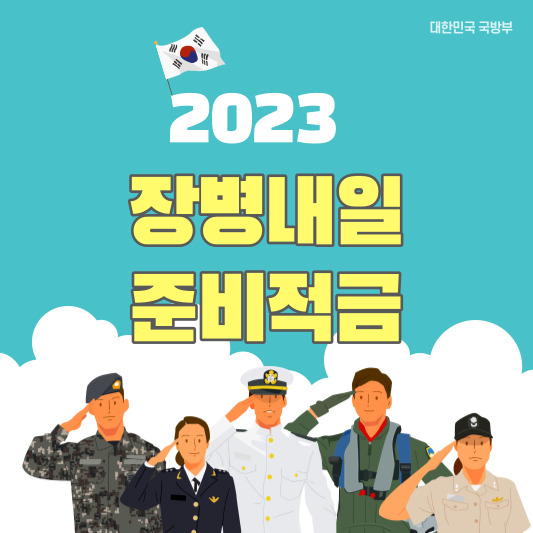 장병내일준비적금-썸네일