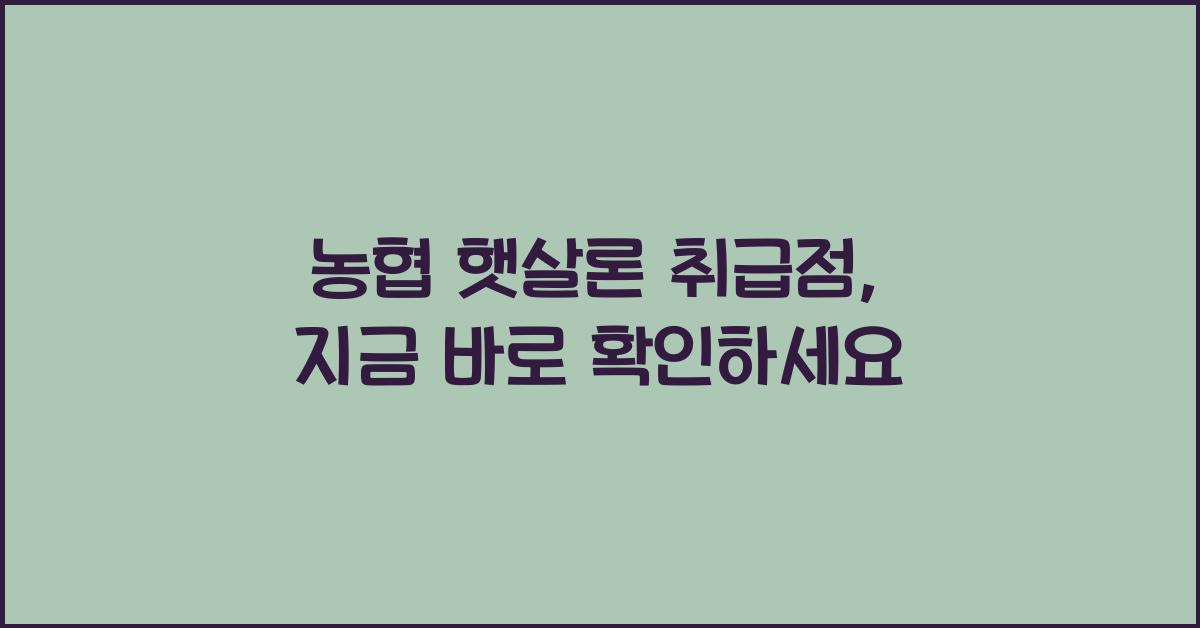 농협 햇살론 취급점