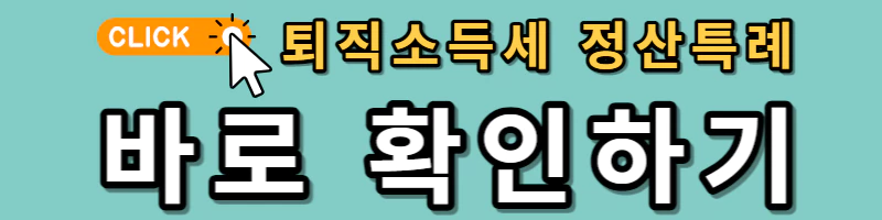 하늘색 배경의 배너에 '퇴직소득세 정산특례 바로 확인하기'라고 적혀있고 주황색 원형에 화살표가 있다.