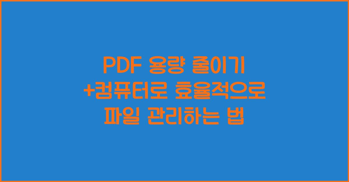 PDF 용량 줄이기 +컴퓨터