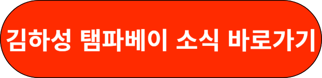 김하성 탬바베이 소식 바로가기