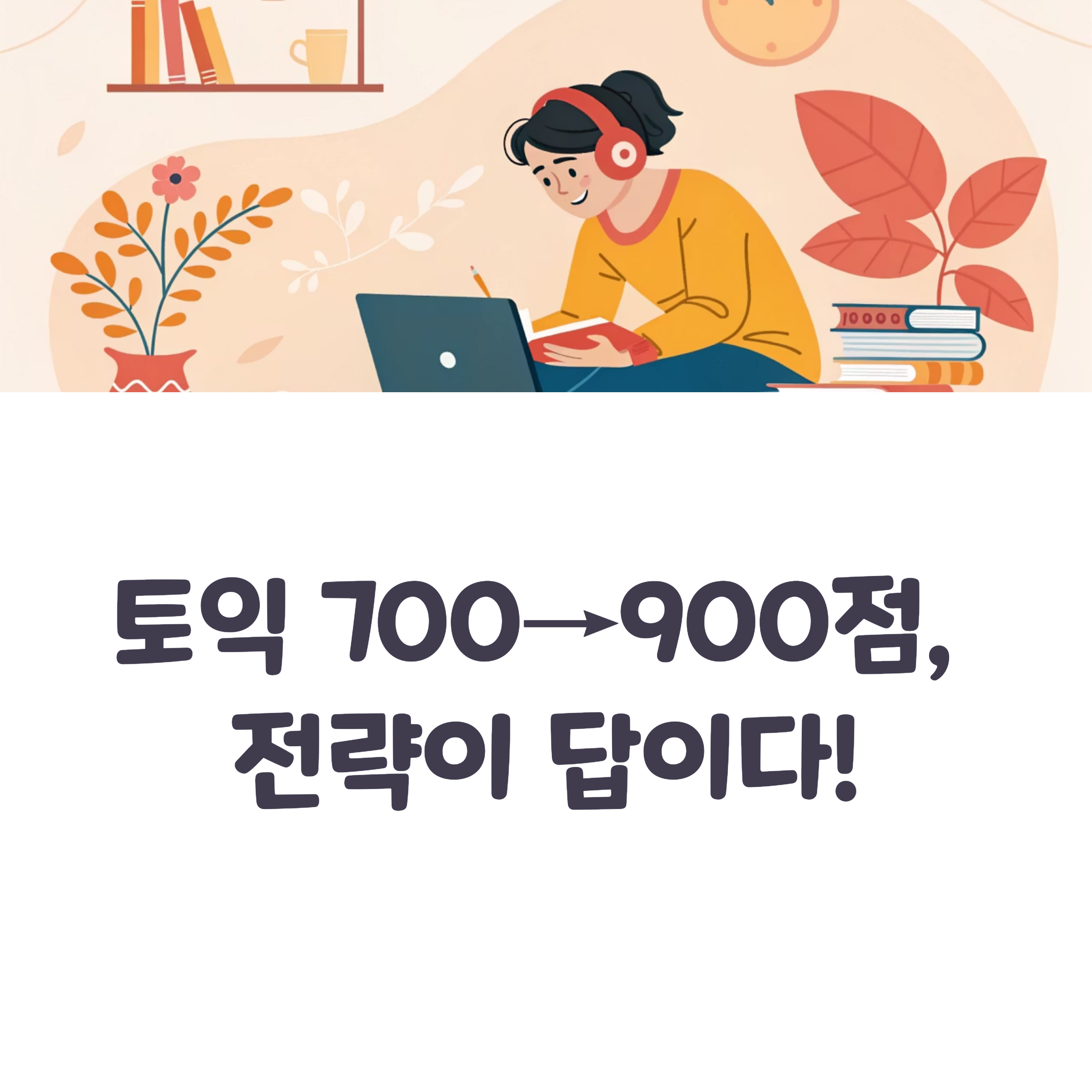 토익 700→900 상승 전략 공개! 단기간 고득점 비법