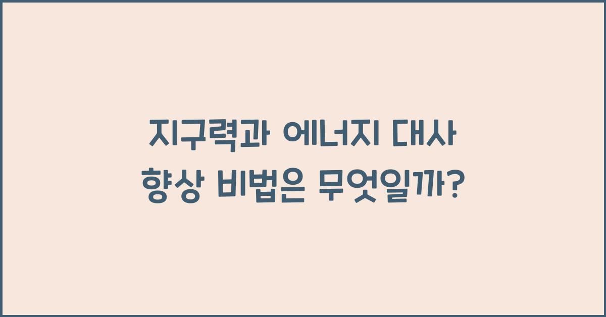 지구력, 에너지 대사