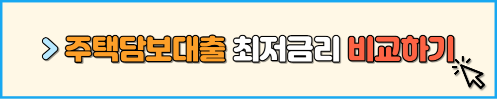 주택담보대출 최저금리 비교하기
