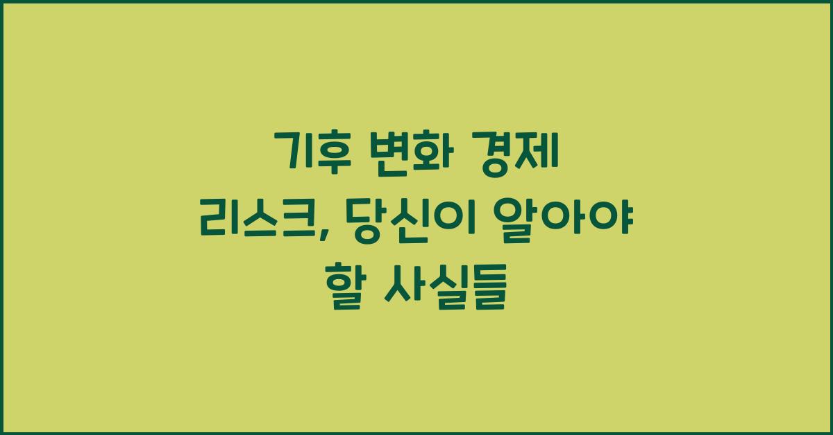 기후 변화 경제 리스크