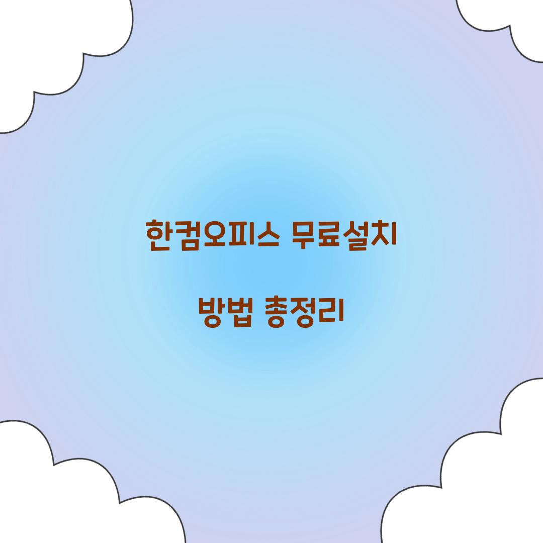 한컴오피스 무료설치