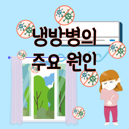 냉방병, 찬바람에 걸린 "여름감기?" 이렇게 잡아요