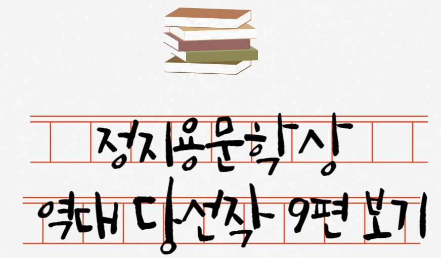 정지용문학상 역대 당선작 9편 보기- 신달자,김남조,김광규,문태준,장석남,이문재,최동호,유종호,이재무