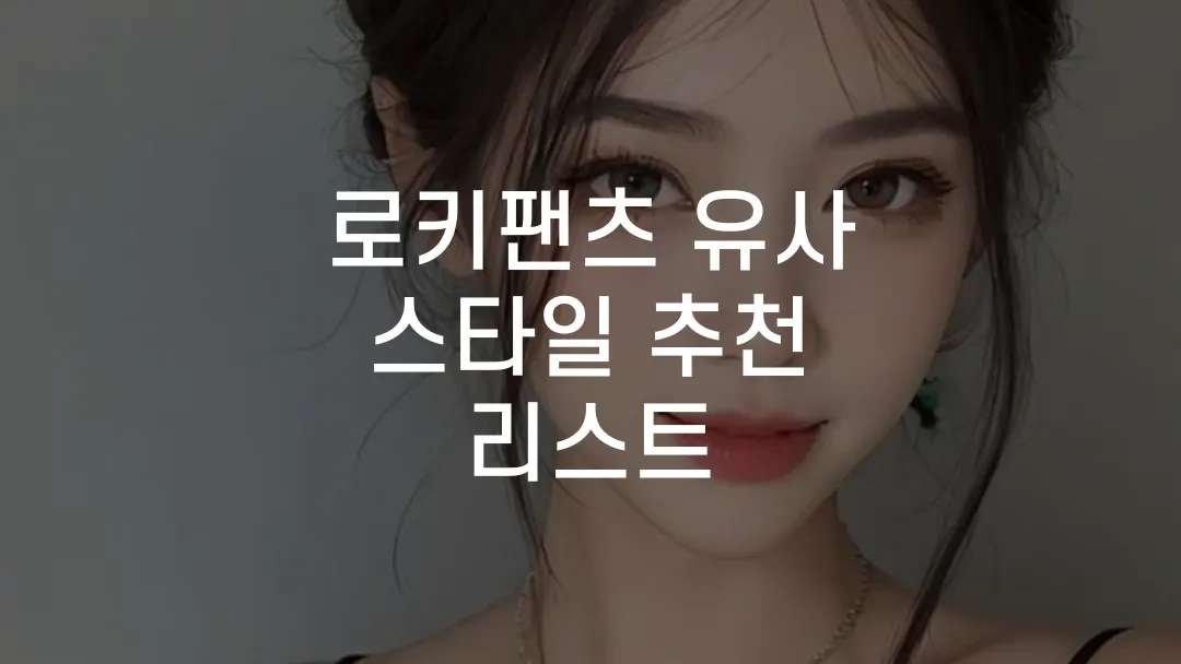 로키팬츠 유사 스타일 추천 리스트