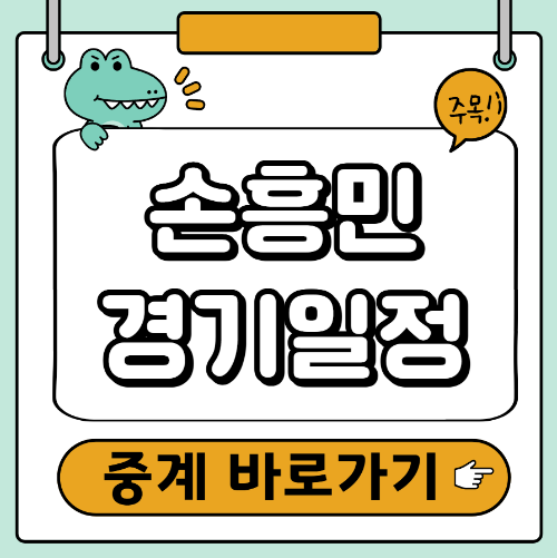 손흥민 경기일정