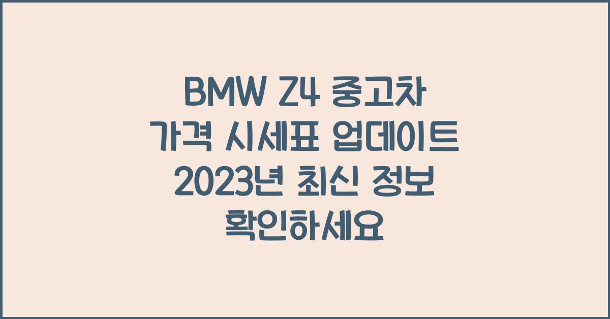 BMW Z4 중고차 가격 시세표