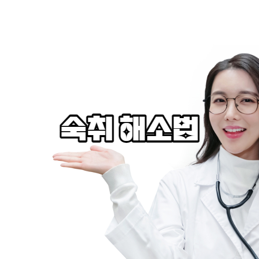 숙취 해소법