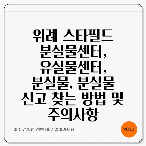 위례 스타필드 분실물센터, 유실물센터, 분실물, 분실물 신고 찾는 방법 및 주의사항