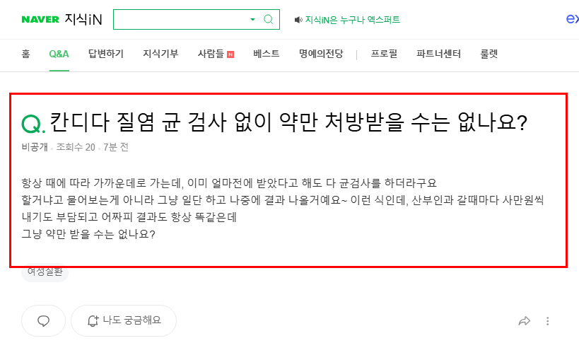 칸디다 질염 균 검사 없이 약만 처방 질문 지식인