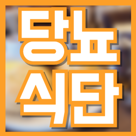 당뇨 환자 일주일 식단 &ndash; 영양 균형 맞춘 건강 레시피!