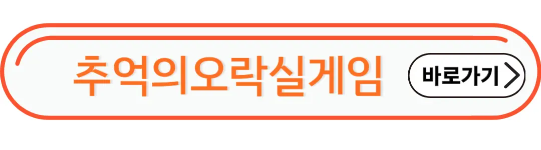 추억의오락실게임 바로가기