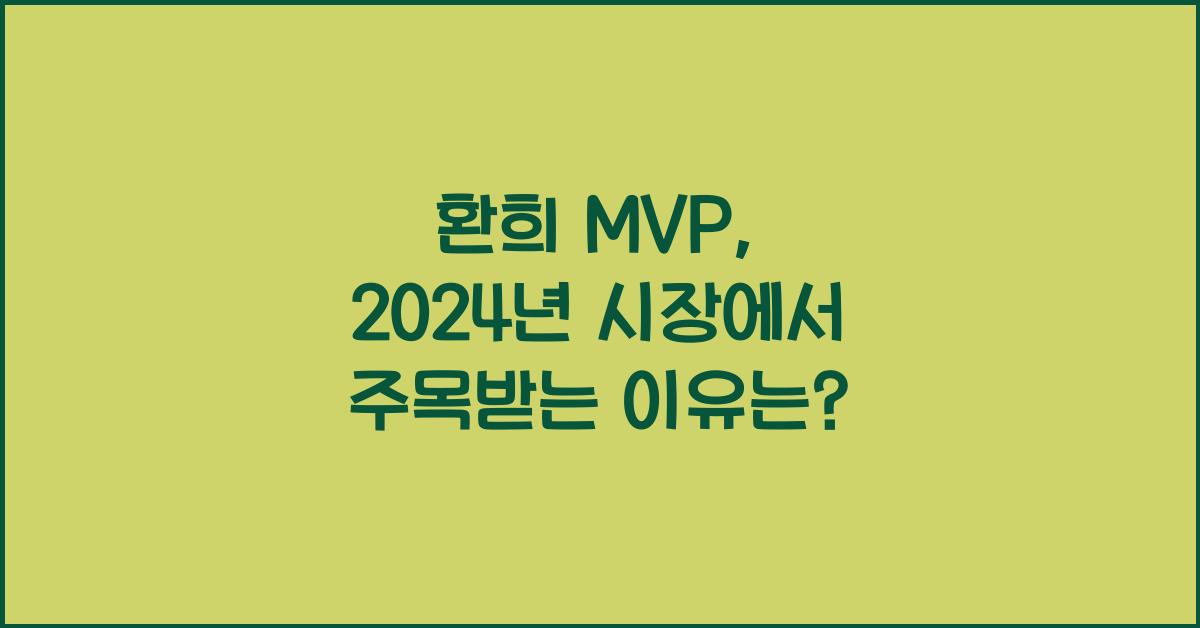 환희 mvp