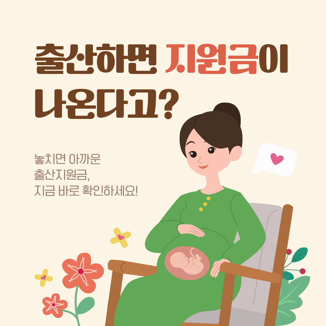 2026년 출산지원금 총정리 가이드｜대상 조건부터 신청 절차까지 상세 설명