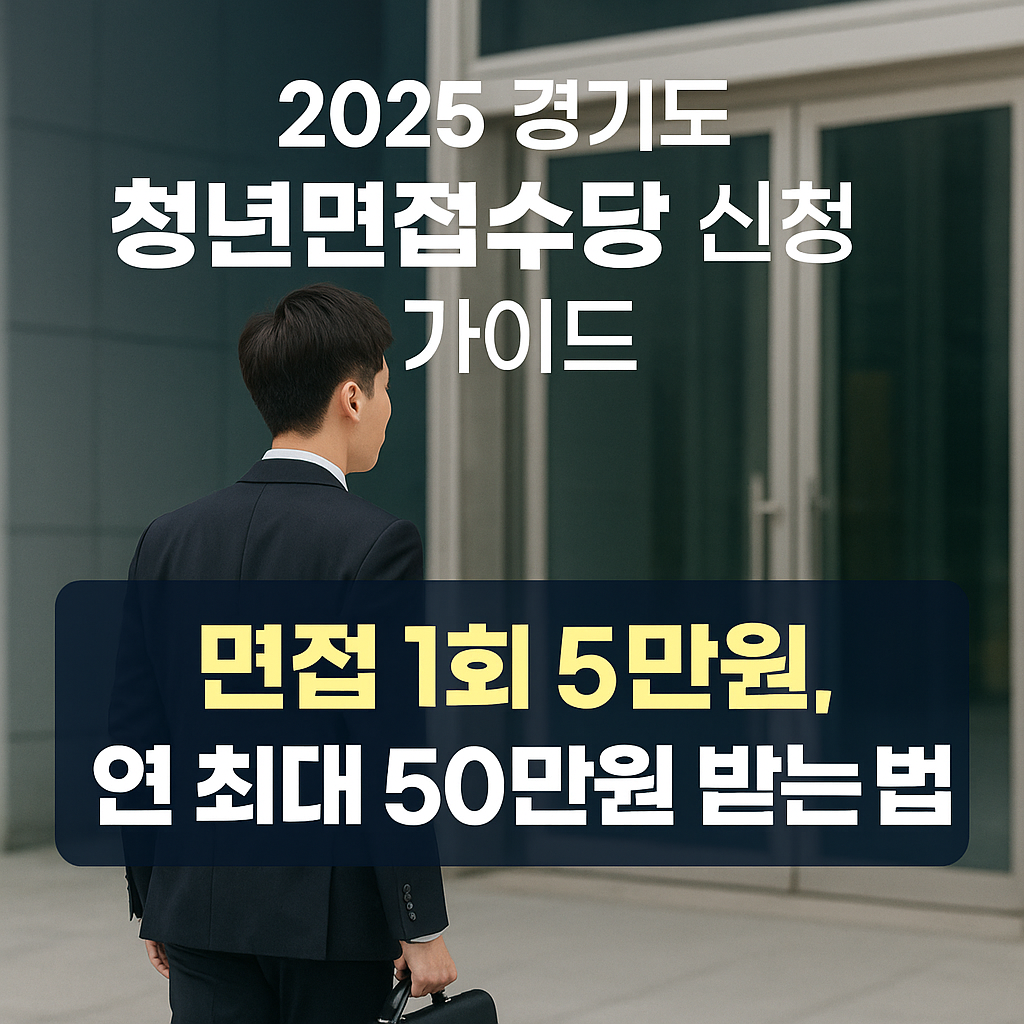 2025 경기도 청년면접수당 - 50만원 받고 면접 준비 - 신청하러 가는 청년