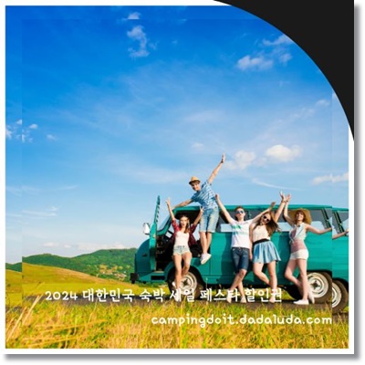 2024 대한민국 숙박 세일 페스타 국내 숙박 할인