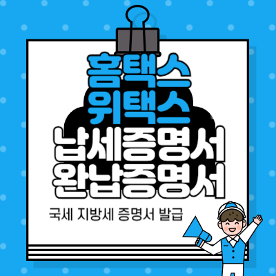 홈택스_국세납세증명서(국세완납증명서)_위택스_지방세납세증명서(지방세완납증명서)