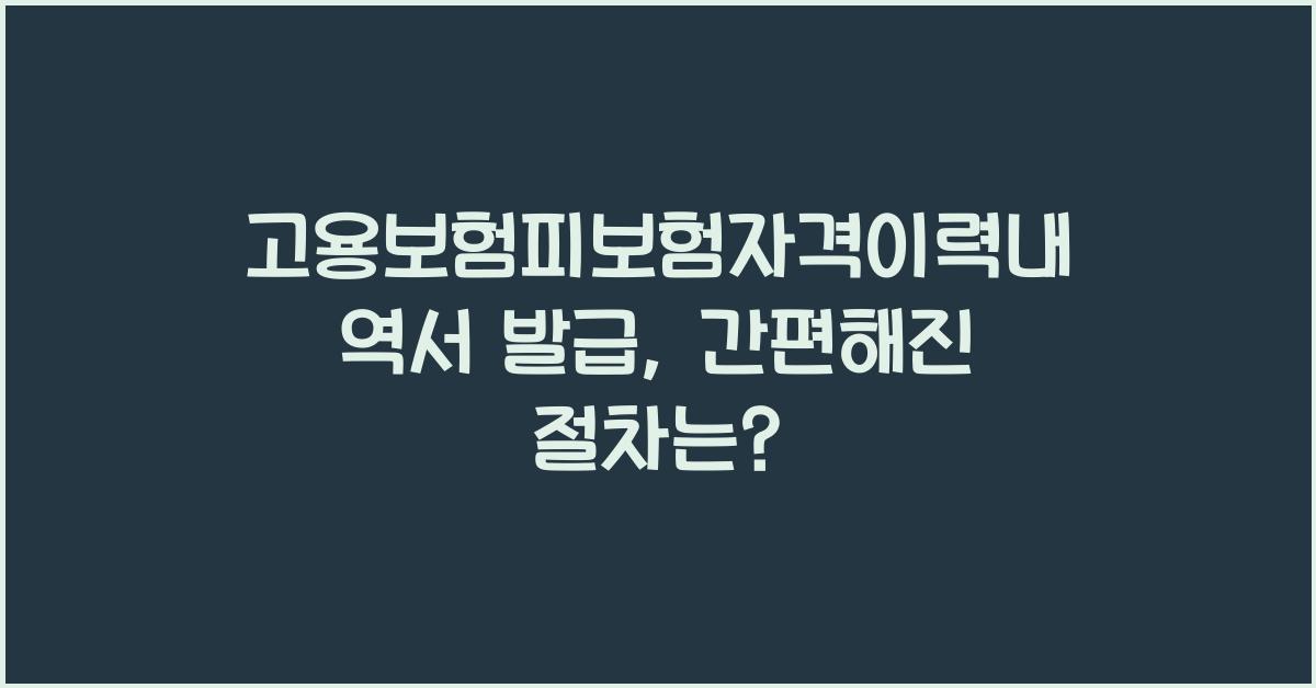 고용보험피보험자격이력내역서 발급