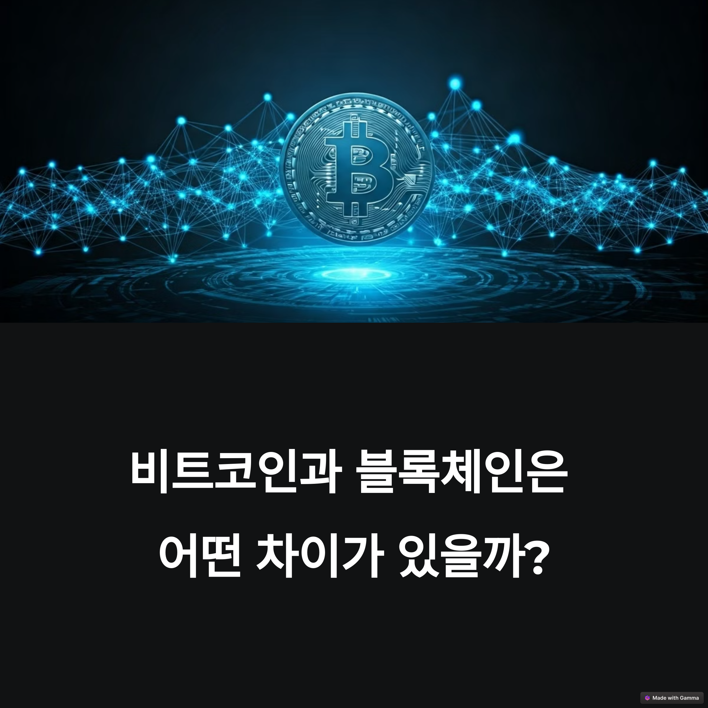 비트코인과 블록체인 차이