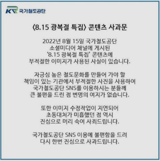 국가철도공단 사과문