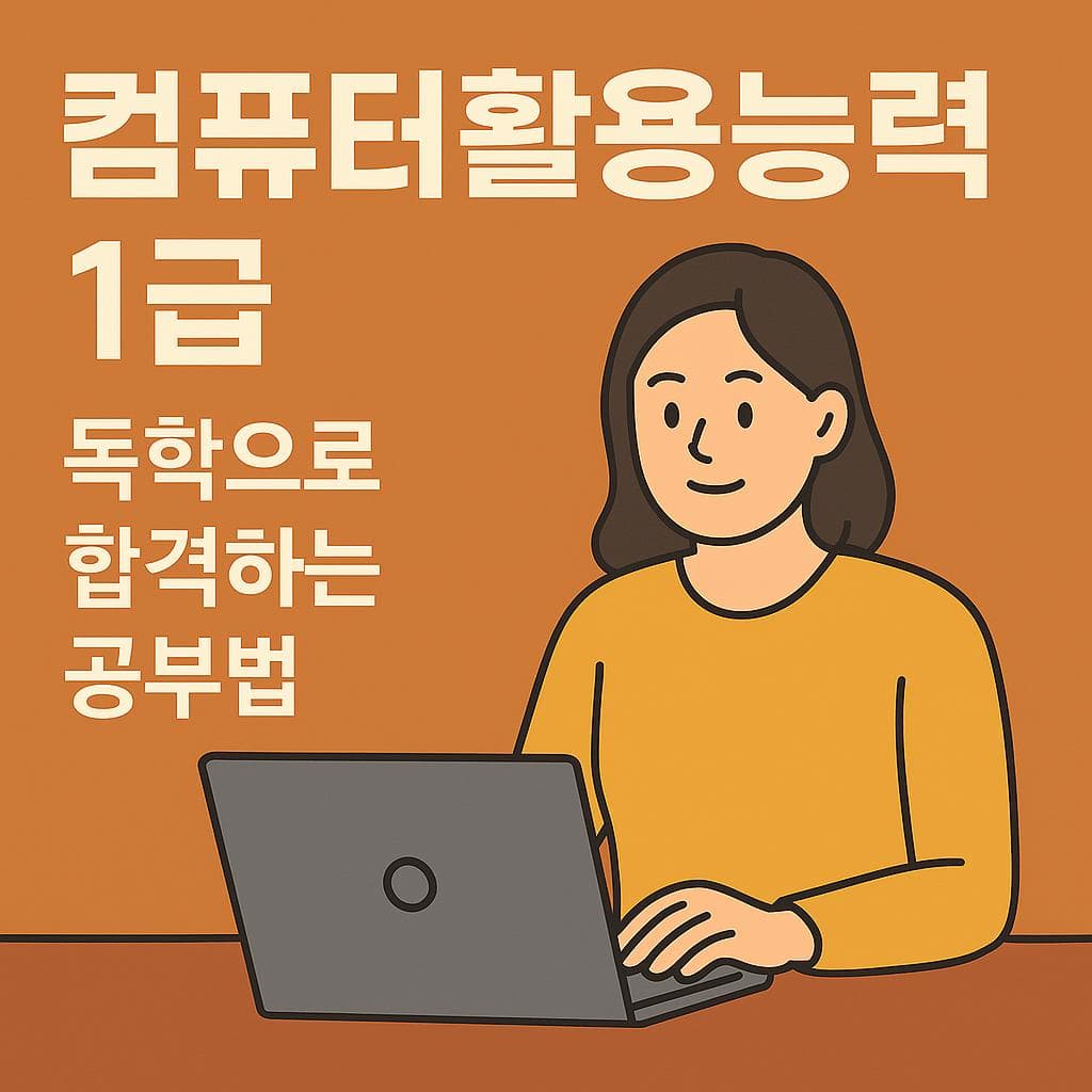 컴퓨터활용능력 1급, 독학으로 합격하는 현실 공부법 총정리