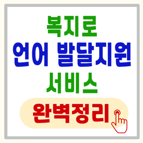 2026년 언어 발달지원 사업, 신청 안 하면 매달 25만 원 손해! 대상 및 신청 방법 완벽 정리