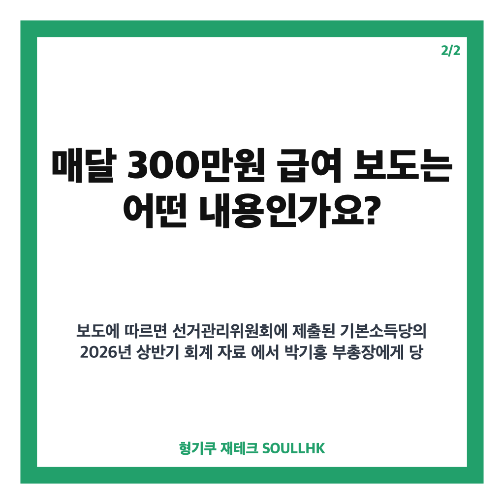 용혜인 남편 박기홍, 기본소득당 당직과 급여 논란 정리 카드뉴스 3