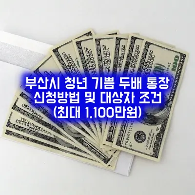 청년 기쁨 두배 통장 신청방법