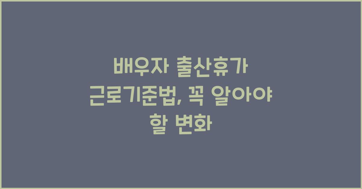 배우자 출산휴가 근로기준법