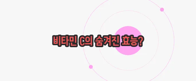 비타민 c 효능 한번 정확하게 알아보도록 하죠