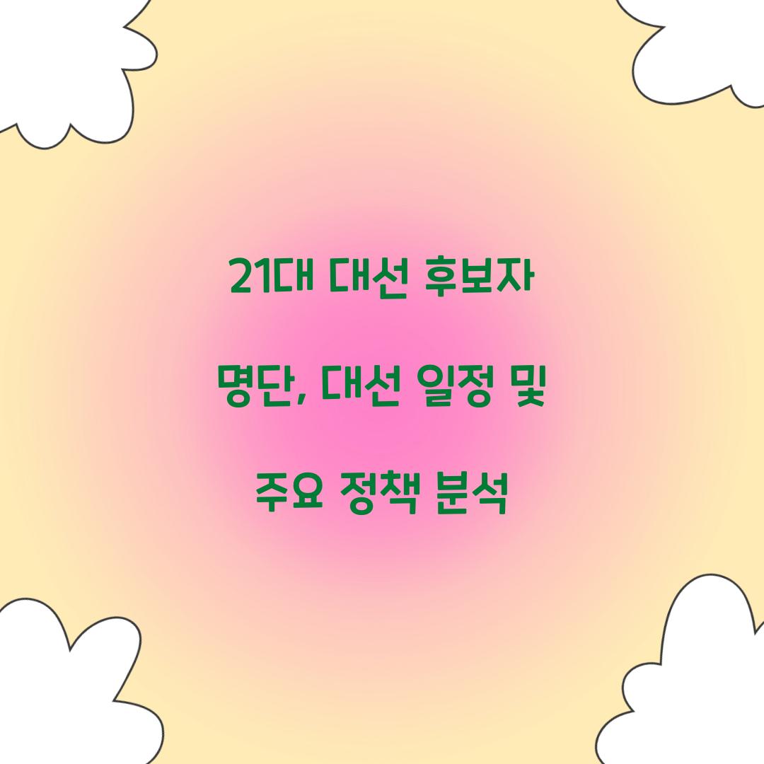 21대 대선 후보자 명단
