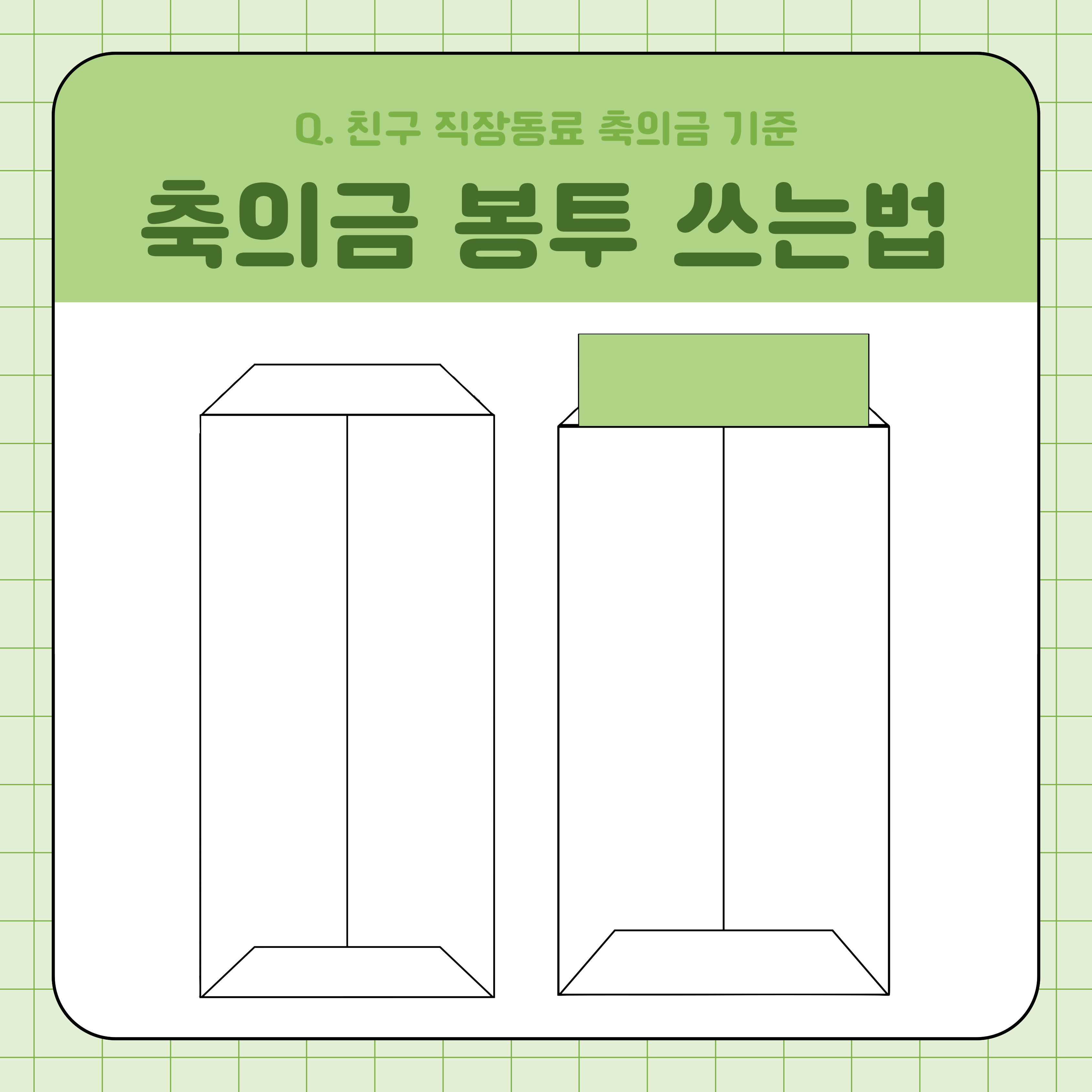 축의금 봉투 쓰는법 결혼식 하객 예절 축의금 금액 정리