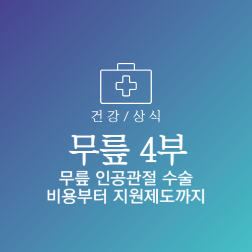 인공관절 수술비용 수술비 지원사업 수술후 재활