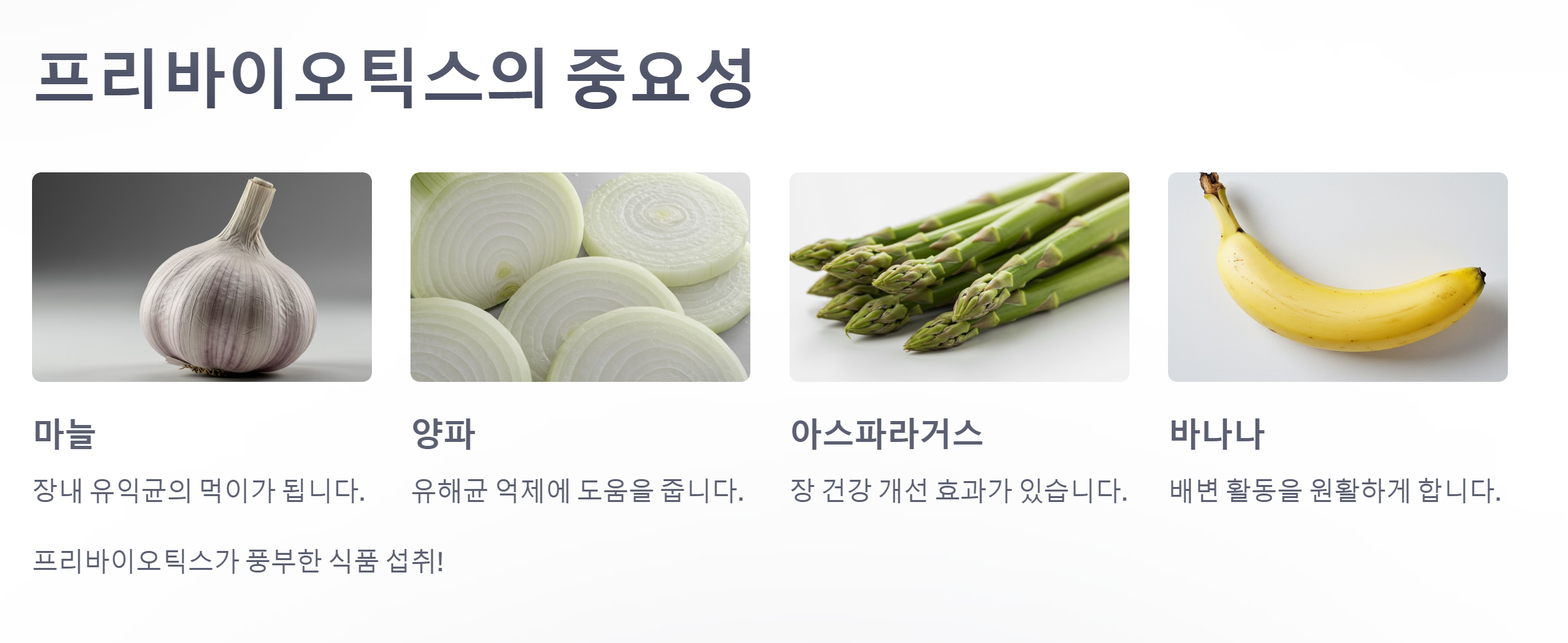 프로바이오틱스의 중요성