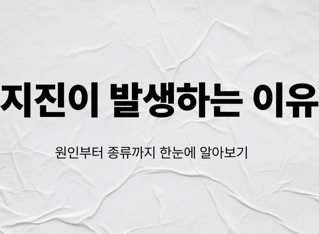지진이 발생하는 이유
원인부터 종류까지 한눈에 알아보기