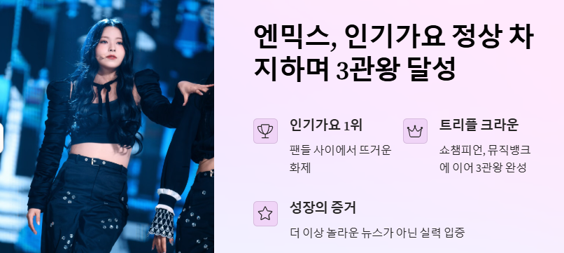 엔믹스 인기가요 1위