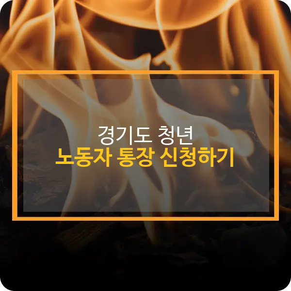 경기도 청년 노동자 통장