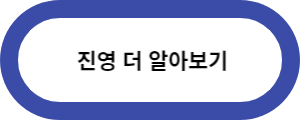 진영-더알아보기-바로가기