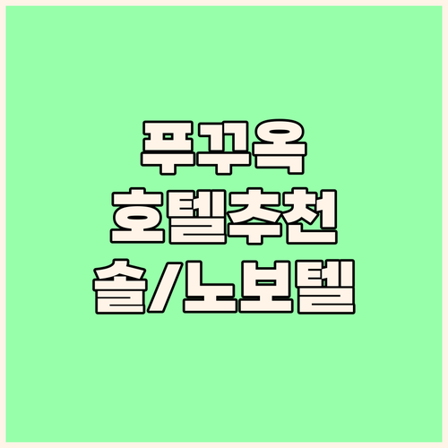 가족, 커플 맞춤 푸꾸옥 추천 호텔 