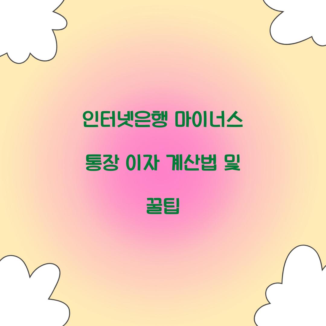 인터넷은행 마이너스 통장