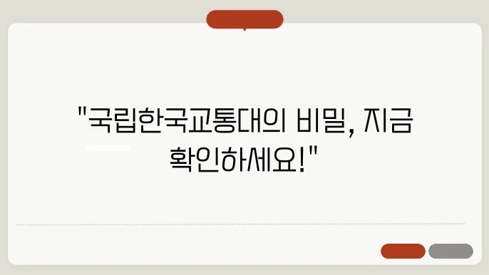 국립한국교통대학교 나라배움터 홈페이지 바로가기