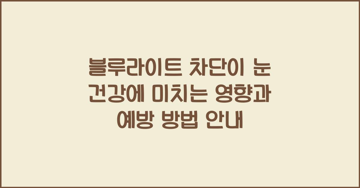 블루라이트 차단이 눈 건강에 미치는 영향