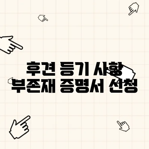 후견 등기 사항 부존재 증명서 신청