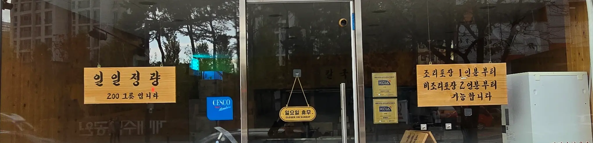 매장 안쪽 정량과 휴무, 포장에 관한 안내문