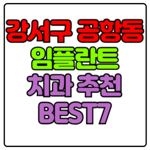 강서구 공항동 임플란트 치과 가격 비용 싼 곳,저렴한 곳,잘하는 곳,유명한 곳 BEST7 추천
