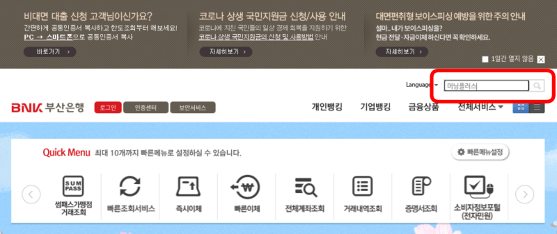BNK 부산은행 홈페이지에서 머닝플러스 검색하는 방법